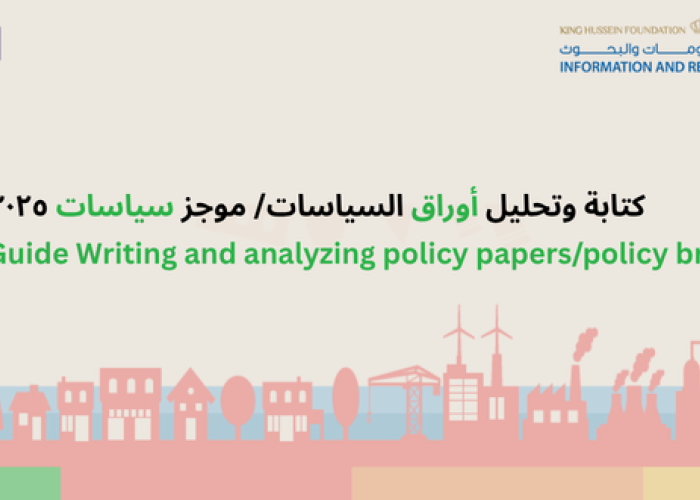 كتابة وتحليل أوراق السياسات/ موجز سياسات ٢٠٢٥,Training Guide Writing and analyzing policy papers/policy briefs 2025