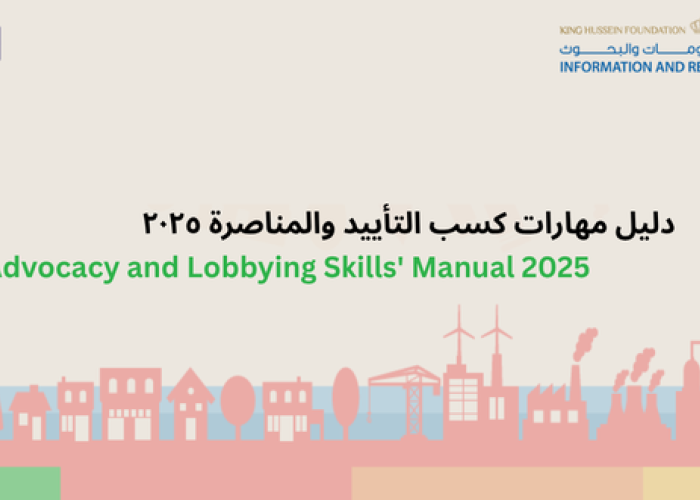 Advocacy and Lobbying Skills' Manual 2025,دليل مهارات كسب التأييد والمناصرة ٢٠٢٥